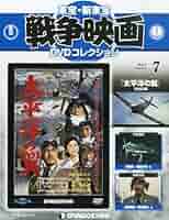 Amazon.co.jp: 東宝・新東宝戦争映画DVD 7号 (太平洋の翼(1963